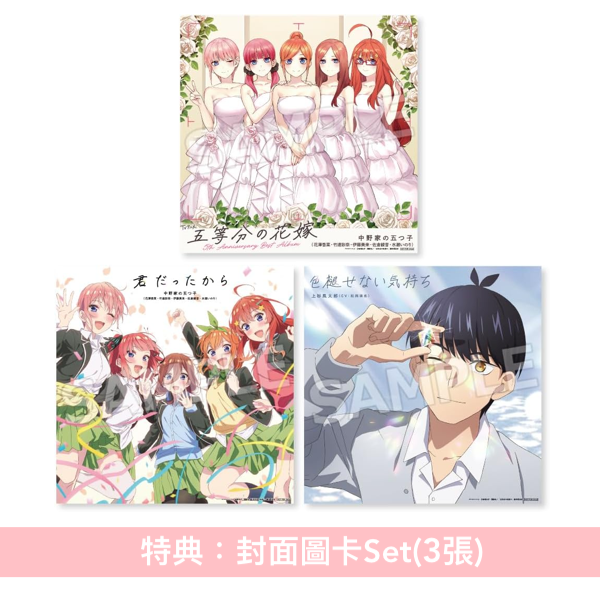 動畫「五等分的新娘」5周年精選輯《TVアニメ「五等分の花嫁」5th Anniversary Best Album》＜完全生産限定禮物盤(2CD＋Blu-ray＋GOODS)／初回限定盤(2CD＋Blu-ray)／通常盤(2CD)＞