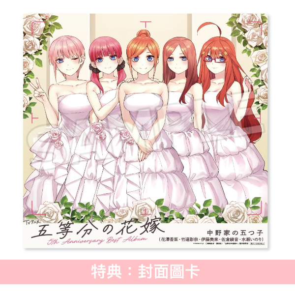 動畫「五等分的新娘」5周年精選輯《TVアニメ「五等分の花嫁」5th Anniversary Best Album》＜完全生産限定禮物盤(2CD＋Blu-ray＋GOODS)／初回限定盤(2CD＋Blu-ray)／通常盤(2CD)＞