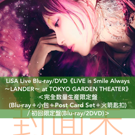LiSA Live Blu-ray/DVD《LiVE is Smile Always 〜LANDER〜 at TOKYO GARDEN THEATER》＜完全数量生産限定盤 (Blu-ray＋小包＋Post Card Set＋火箭匙扣) ／初回限定盤(Blu-ray/2DVD)＞