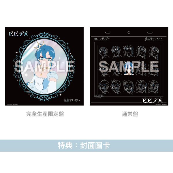 星街彗星 最新單曲CD《ビビデバ》＜完全生産限定盤(CD＋Blu-ray＋亞加力膠立牌＋菲林片)／通常盤(CD＋Blu-ray)＞