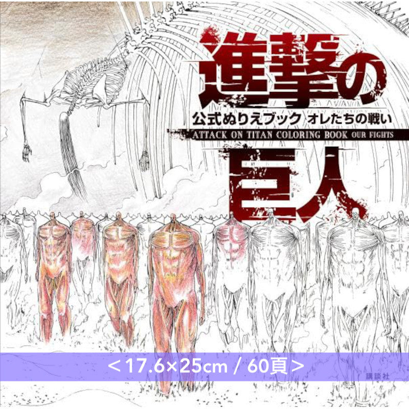 動畫「進擊的巨人」官方填色冊 《進撃の巨人 公式ぬりえブック オレたちの戦い ATTACK ON TITAN COLORING BOOK OUR FIGHTS》＜17.6×25cm／60頁＞