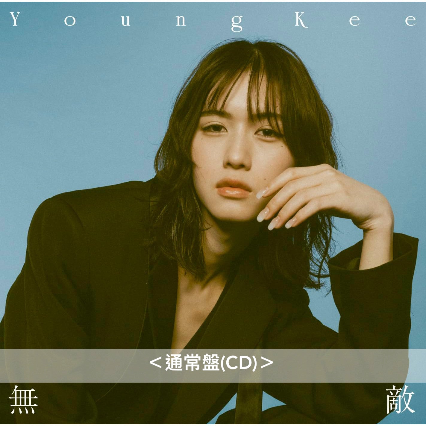 Young Kee 單曲CD《無敵》動畫「WIND BREAKER」片尾曲 ＜初回生産限定盤(CD＋Blu-ray)／通常盤(CD)／期間生産限定盤(CD＋Blu-ray)＞