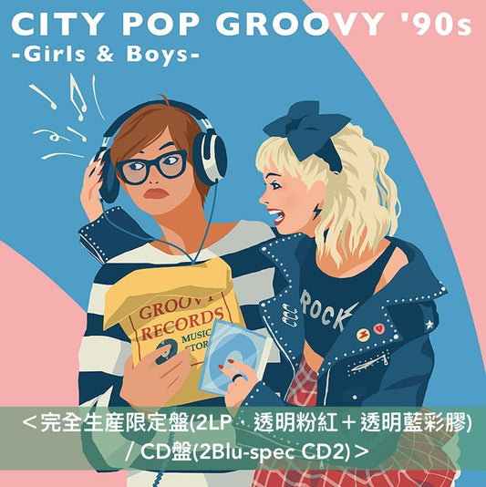 City Pop 精選合輯 黑膠/CD《CITY POP GROOVY '90s -Girls & Boys-》＜完全生産限定盤(2LP・透明粉紅＋透明藍彩膠)／CD盤(2Blu-spec CD2)＞