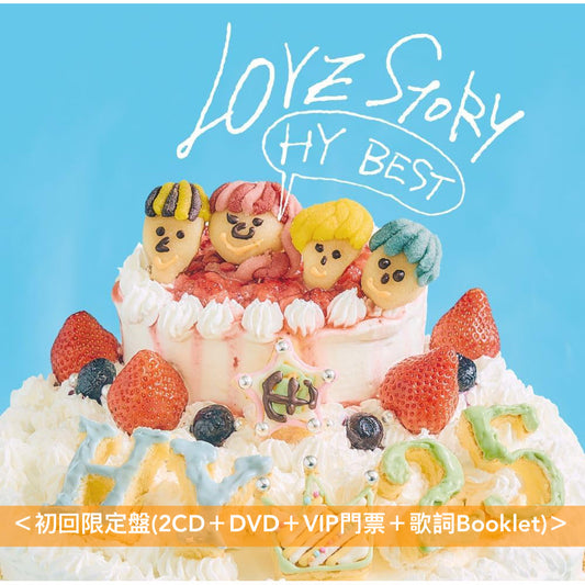 HY 出道25周年紀念 精選輯CD《HY LOVE STORY 〜HY BEST〜》＜初回限定盤(2CD＋DVD＋VIP門票＋歌詞Booklet)／通常盤(2CD＋歌詞Booklet)＞