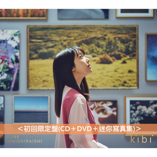 上白石萌音 第4張原創專輯《kibi》＜初回限定盤(CD＋DVD＋迷你寫真集)／通常盤(CD)＞