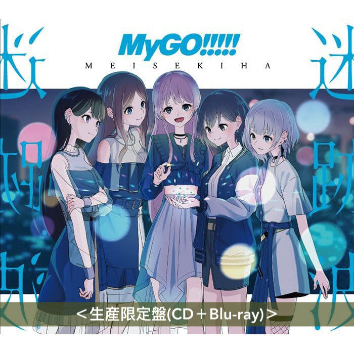 MyGO!!!!! 首張原創專輯《迷跡波》＜完全生産限定黑膠盤(2LP・重量盤)／生産限定盤(CD＋Blu-ray)／通常盤(CD)＞