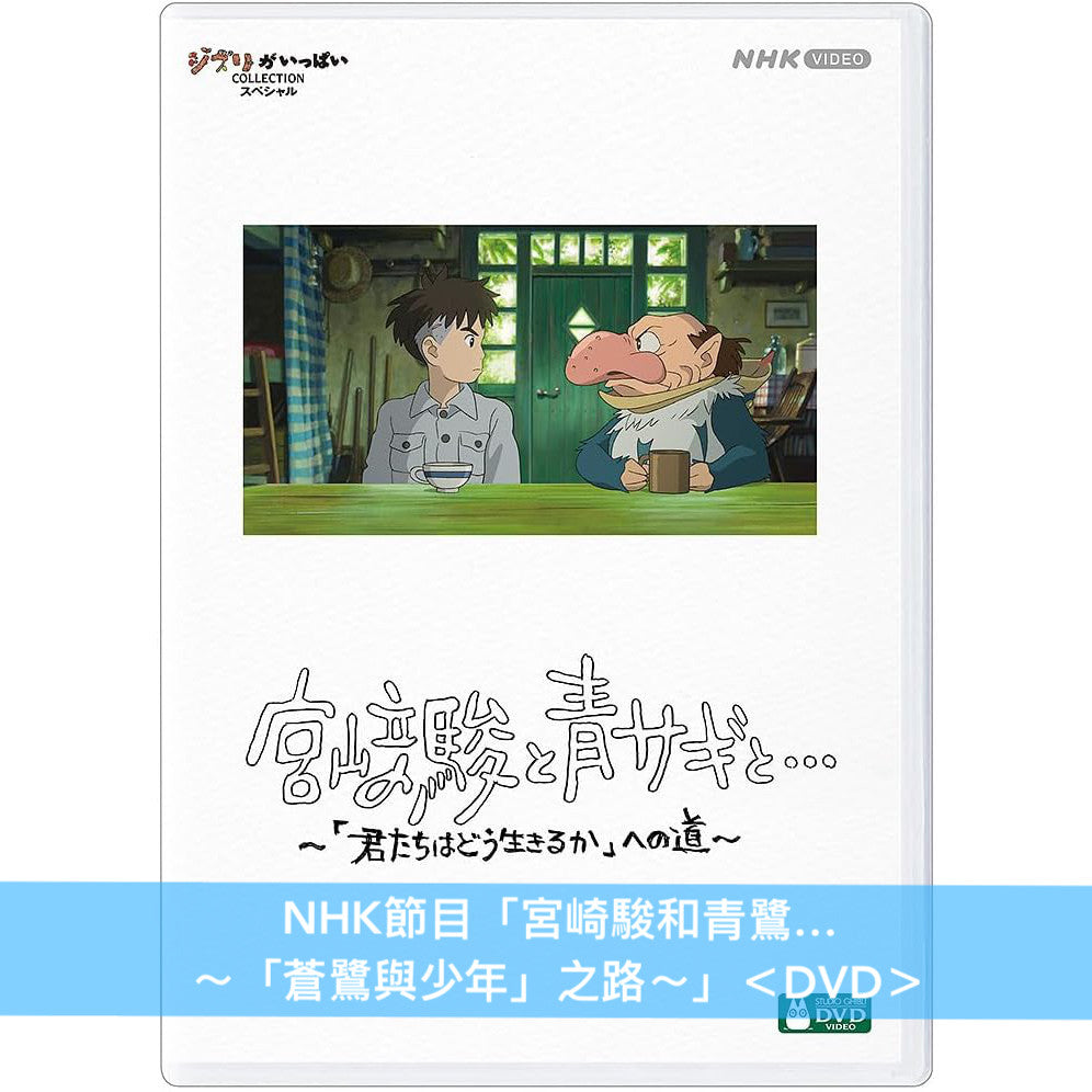 宮崎駿導演作品「蒼鷺與少年」日版4K UHD/Blu-ray/DVD《君たちはどう生きるか》 ＜特別保存版(2Blu-ray/3DVD)／4K UHD＋Blu-ray／Blu-ray／2DVD＞