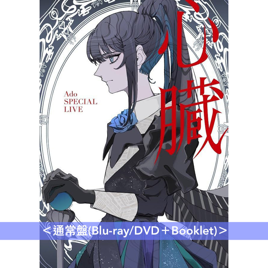 Ado SPECIAL LIVE Blu-ray/DVD《心臓》 ＜初回限定盤(Blu-ray/DVD＋2CD＋Live Photo Book ＋B4海報＋貼紙＋閃亮Post Card)／通常盤(Blu-ray/DVD＋Booklet)＞