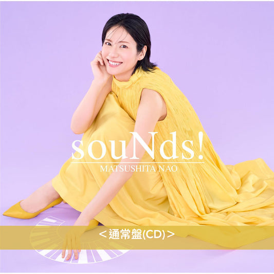 松下奈緒 第9張原創專輯《souNds!》＜初回生産限定盤(CD＋Blu-ray)／通常盤(CD)＞