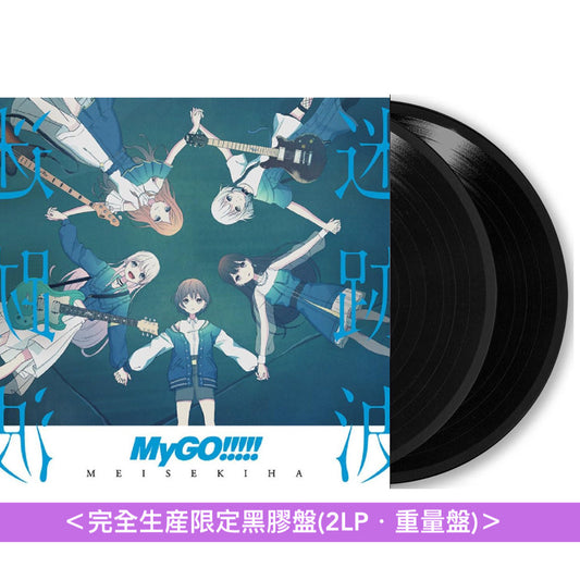 MyGO!!!!! 首張原創專輯《迷跡波》＜完全生産限定黑膠盤(2LP・重量盤)／生産限定盤(CD＋Blu-ray)／通常盤(CD)＞