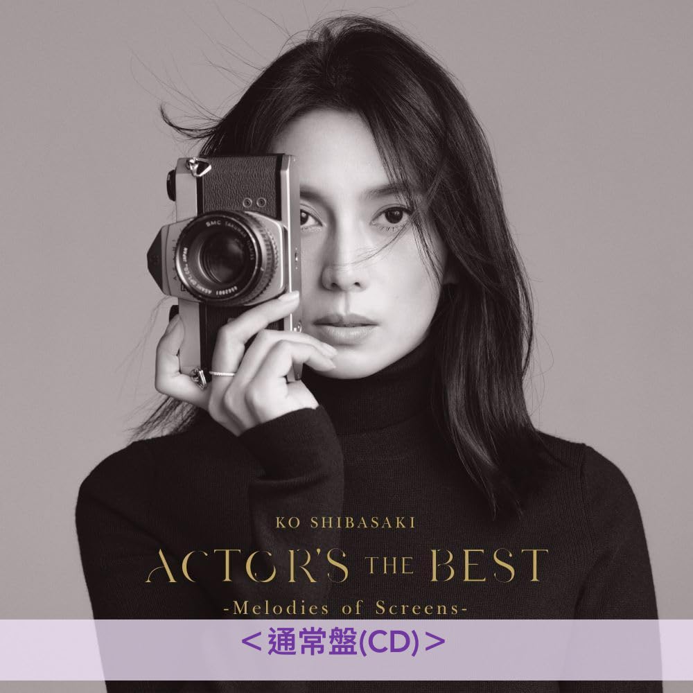 柴崎幸音樂活動20周年紀念影視作品歌曲精選輯《ACTOR'S THE BEST