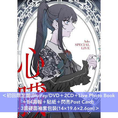 Ado SPECIAL LIVE Blu-ray/DVD《心臓》 ＜初回限定盤(Blu-ray/DVD＋2CD＋Live Photo Book ＋B4海報＋貼紙＋閃亮Post Card)／通常盤(Blu-ray/DVD＋Booklet)＞