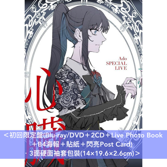 Ado SPECIAL LIVE Blu-ray/DVD《心臓》 ＜初回限定盤(Blu-ray/DVD＋2CD＋Live Photo Book ＋B4海報＋貼紙＋閃亮Post Card)／通常盤(Blu-ray/DVD＋Booklet)＞