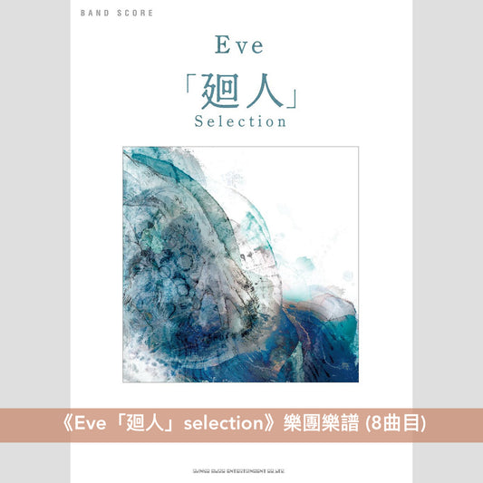 Eve 樂團樂譜《Eve「廻人」Selection」》＜8曲目＞