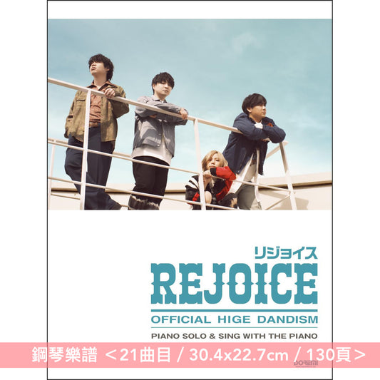 Official髭男dism 第3張原創專輯「Rejoice」鋼琴樂譜《ピアノ・ソロ&弾き語り Official髭男dism / Rejoice》＜21曲目／30.4x22.7cm／130頁＞