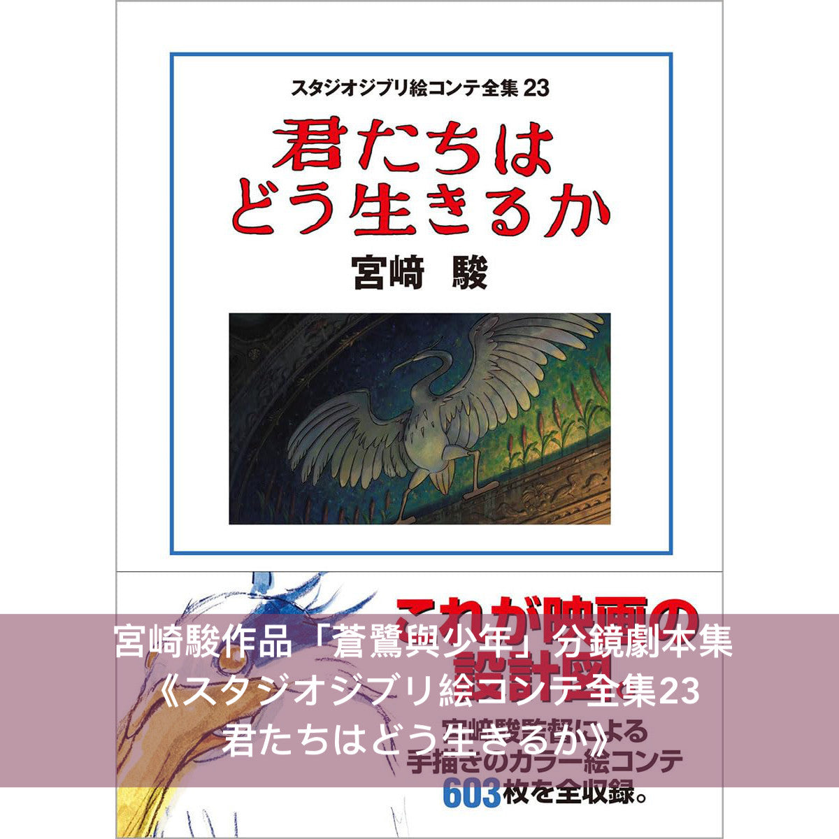 宮崎駿作品「蒼鷺與少年」美術集《THE ART OF 君たちはどう生きるか》、分鏡劇本集《スタジオジブリ絵コンテ全集23  君たちはどう生きるか》