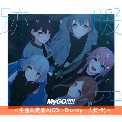 MyGO!!!!! 第2張原創專輯《跡暖空》＜生産限定盤A(CD＋Blu-ray＋人物卡)／生産限定盤B(CD＋2Blu-ray＋人物卡)／通常盤(CD＋人物卡)＞