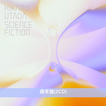 宇多田光 出道25周年紀念 首張精選輯《SCIENCE FICTION》＜生産限定黑膠盤(3LP/180g重量盤) ／完全生産限定盤(2CD＋Booklet・特別印刷封面)／通常盤(2CD)＞