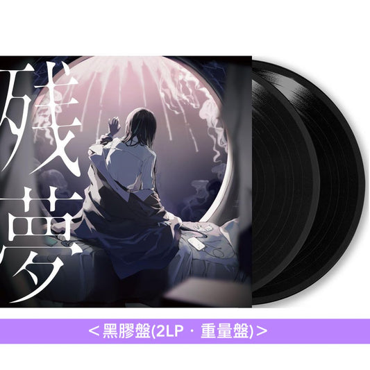 Ado 第3張黑膠作品《残夢》＜黑膠盤(2LP・重量盤)＞