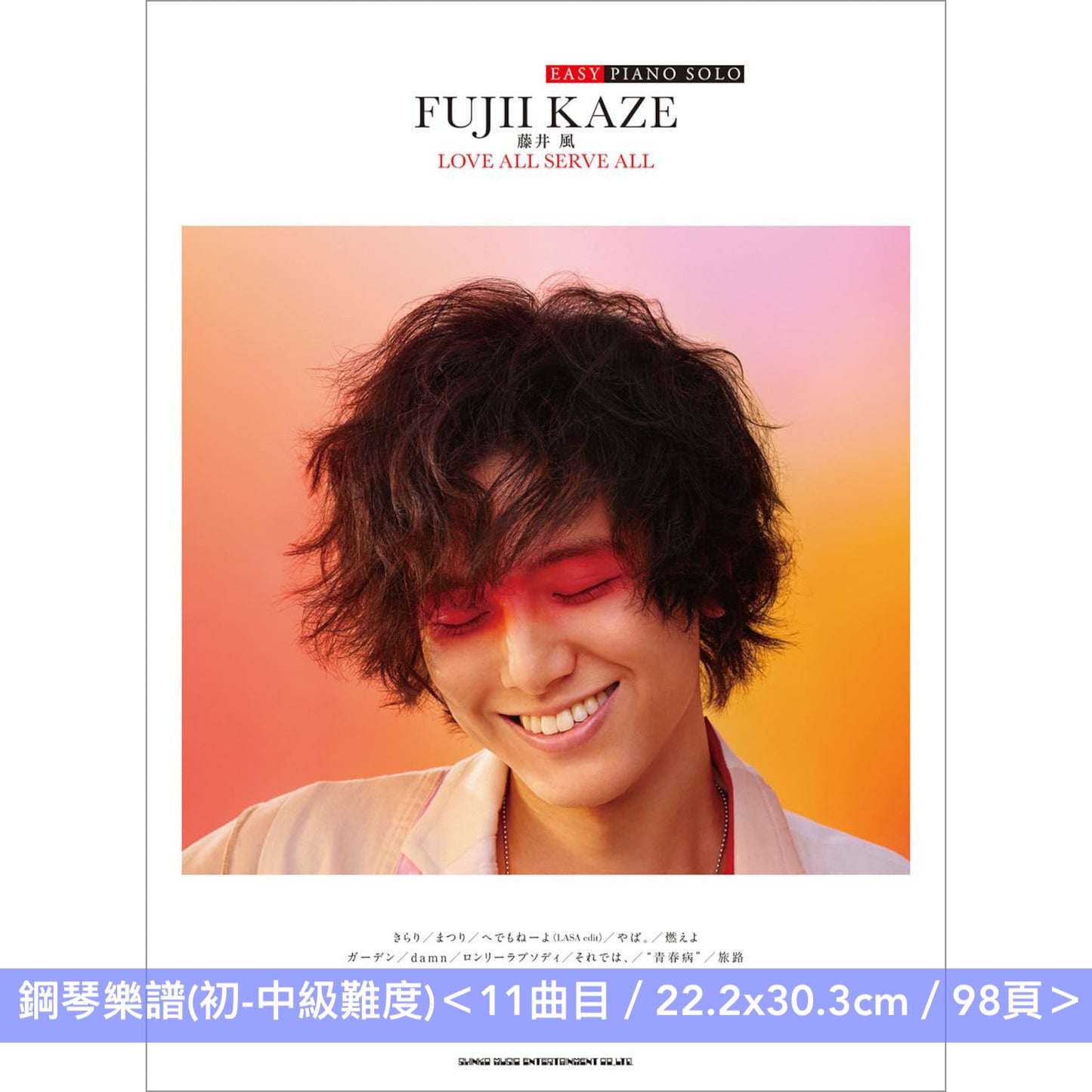 藤井風 「EASY PIANO SOLO」鋼琴樂譜《藤井 風「HELP EVER HURT NEVER」》、《藤井 風「LOVE ALL SERVE ALL」》＜11曲目・初-中級難度＞