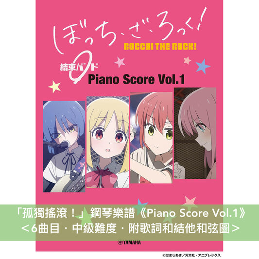 「孤獨搖滾！」鋼琴樂譜《Piano Score Vol.1》 ＜6曲目・中級難度＞ 附歌詞和結他和弦圖