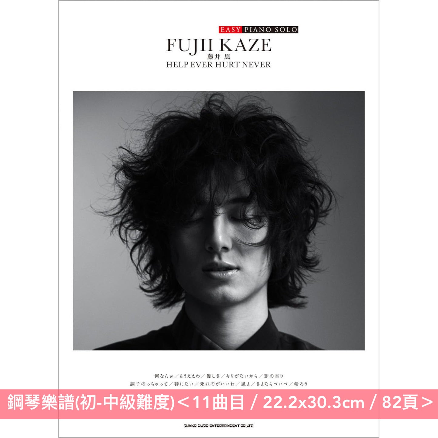 藤井風 「EASY PIANO SOLO」鋼琴樂譜《藤井 風「HELP EVER HURT NEVER」》、《藤井 風「LOVE ALL SERVE ALL」》＜11曲目・初-中級難度＞