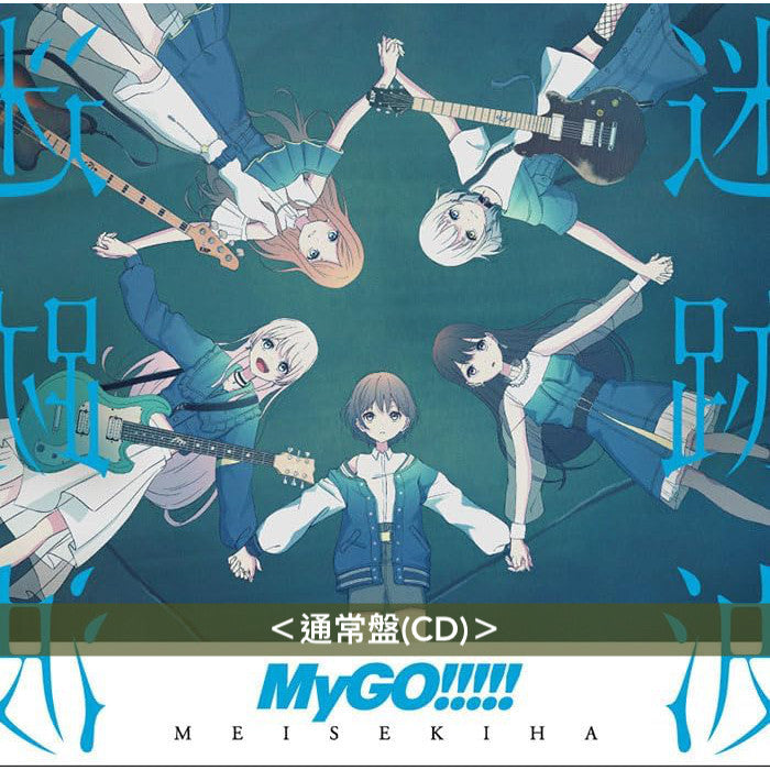 MyGO!!!!! 首張原創專輯《迷跡波》＜完全生産限定黑膠盤(2LP・重量盤)／生産限定盤(CD＋Blu-ray)／通常盤(CD)＞