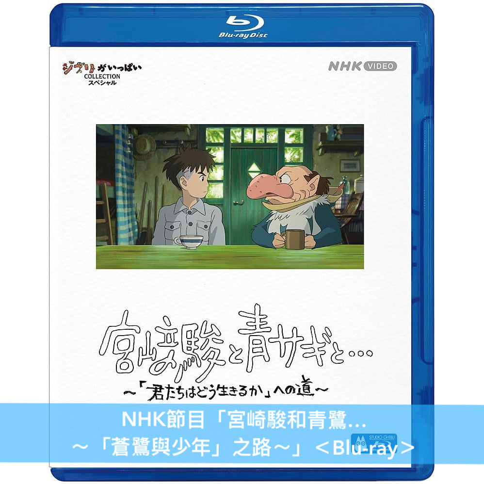 宮崎駿導演作品「蒼鷺與少年」日版4K UHD/Blu-ray/DVD《君たちはどう生きるか》 ＜特別保存版(2Blu-ray/3DVD)／4K UHD＋Blu-ray／Blu-ray／2DVD＞