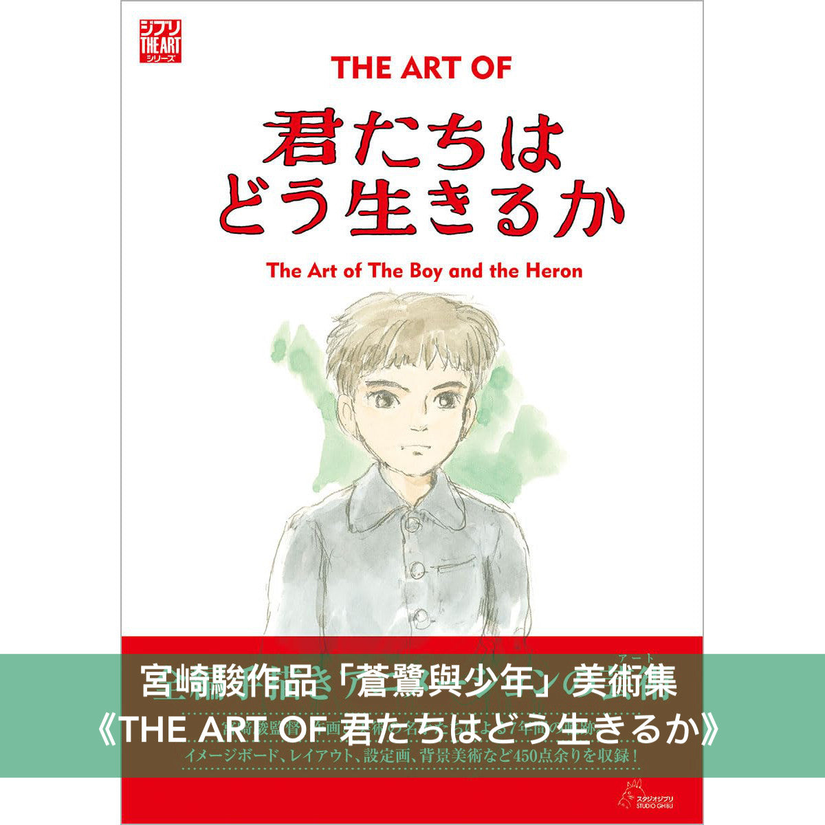 宮崎駿作品「蒼鷺與少年」美術集《THE ART OF 君たちはどう生きるか》、分鏡劇本集《スタジオジブリ絵コンテ全集23  君たちはどう生きるか》