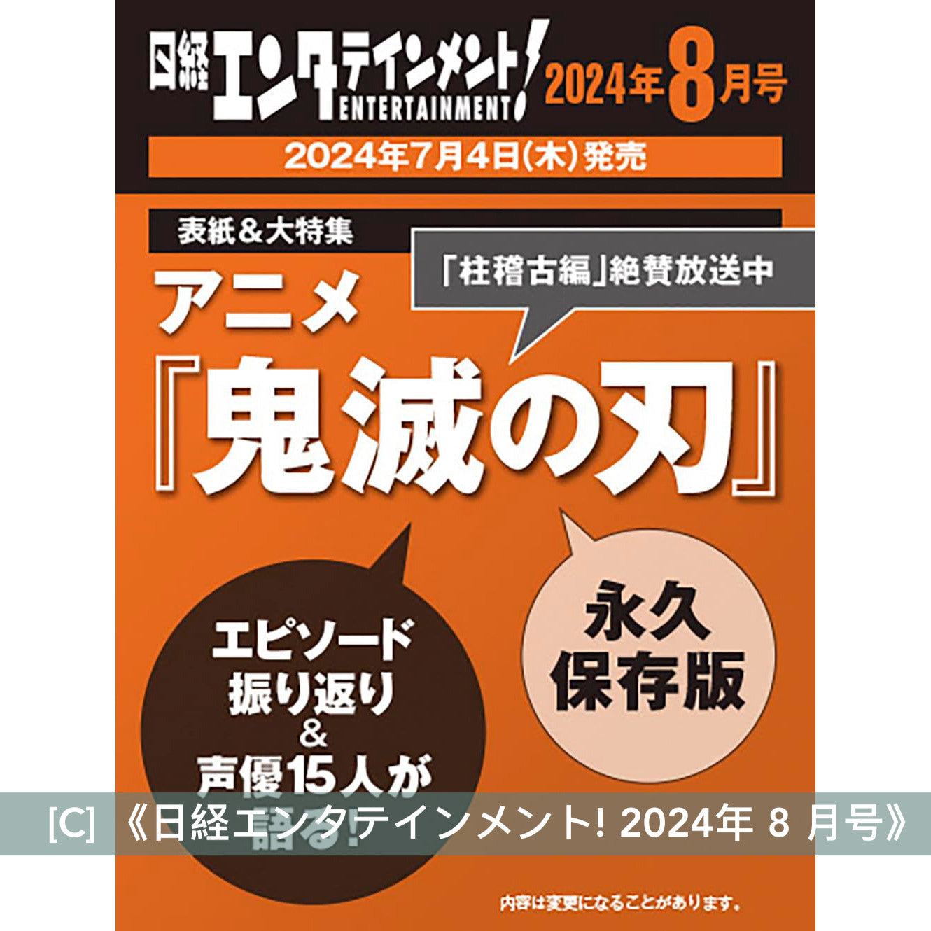 動畫「鬼滅の刃」柱稽古編 封面雜誌《anan 2024/05/22号  No.2397増刊 Special Edition》、《MEN'S NON-NO 2024年7月号増刊》、《日経エンタテインメント! 2024年 8 月号》