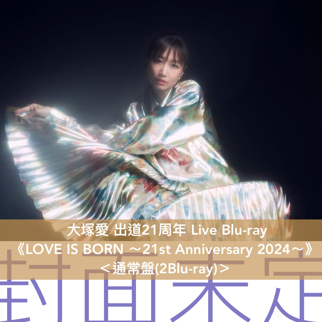 大塚愛 出道21周年 Live Blu-ray《LOVE IS BORN ～21st Anniversary 2024～》＜初回生産限定盤(2Blu-ray＋Live Photo Booklet)／通常盤(2Blu-ray)＞