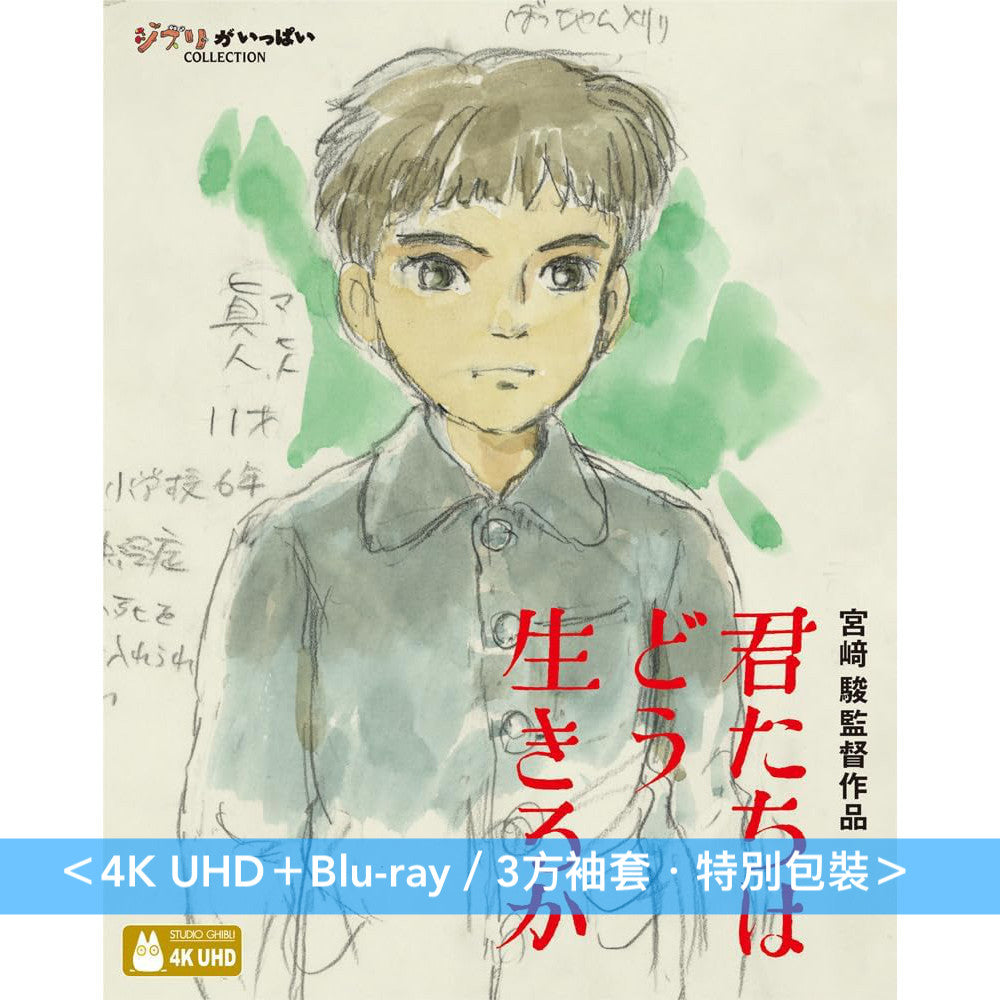 宮崎駿導演作品「蒼鷺與少年」日版4K UHD/Blu-ray/DVD《君たちはどう生きるか》 ＜特別保存版(2Blu-ray/3DVD)／4K UHD＋Blu-ray／Blu-ray／2DVD＞