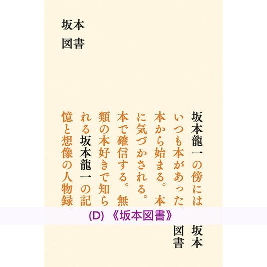 《坂本図書》日文單行本 坂本龍一透過書籍講述36個人的故事