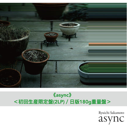 坂本龍一 日版黑膠再版Vinyl Collection Vol.1 第19張個人原創專輯《async》、混音專輯《ASYNC - REMODELS》＜初回生産限定盤(2LP)／日版180g重量盤＞