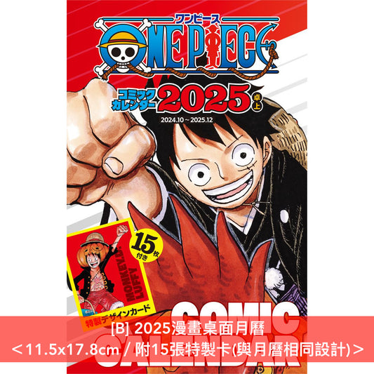 動畫「ONE PIECE」2025年掛牆日本月曆 ＜A2＞、桌面日本月曆 ＜11.5x17.8cm／附15張特製卡＞