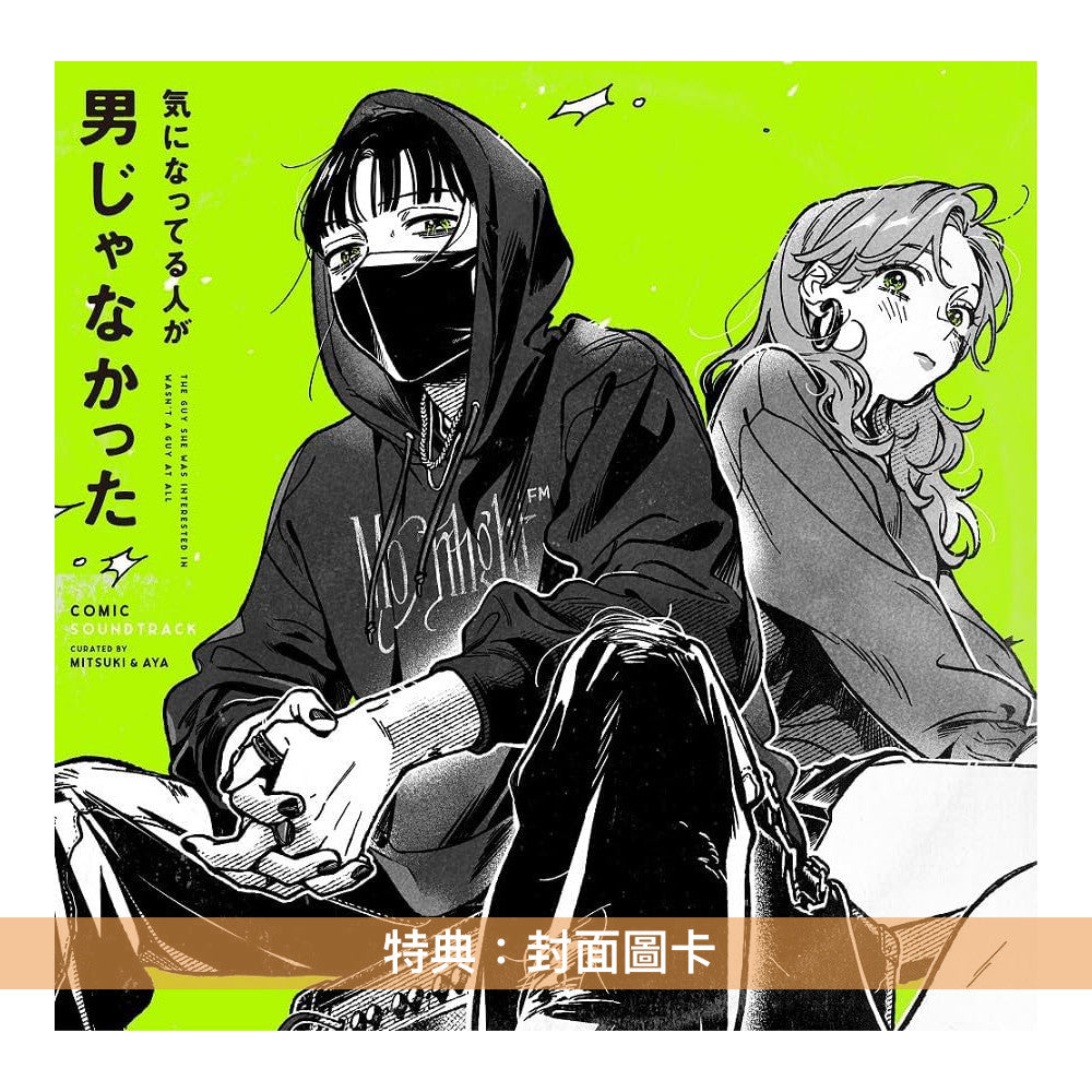 漫畫「我在意的對象並不是男人」原聲大碟 CD/彩膠《気になってる人が男じゃなかった COMIC SOUNDTRACK》＜CD／生産限定盤(1LP・180g重量盤彩膠)＞