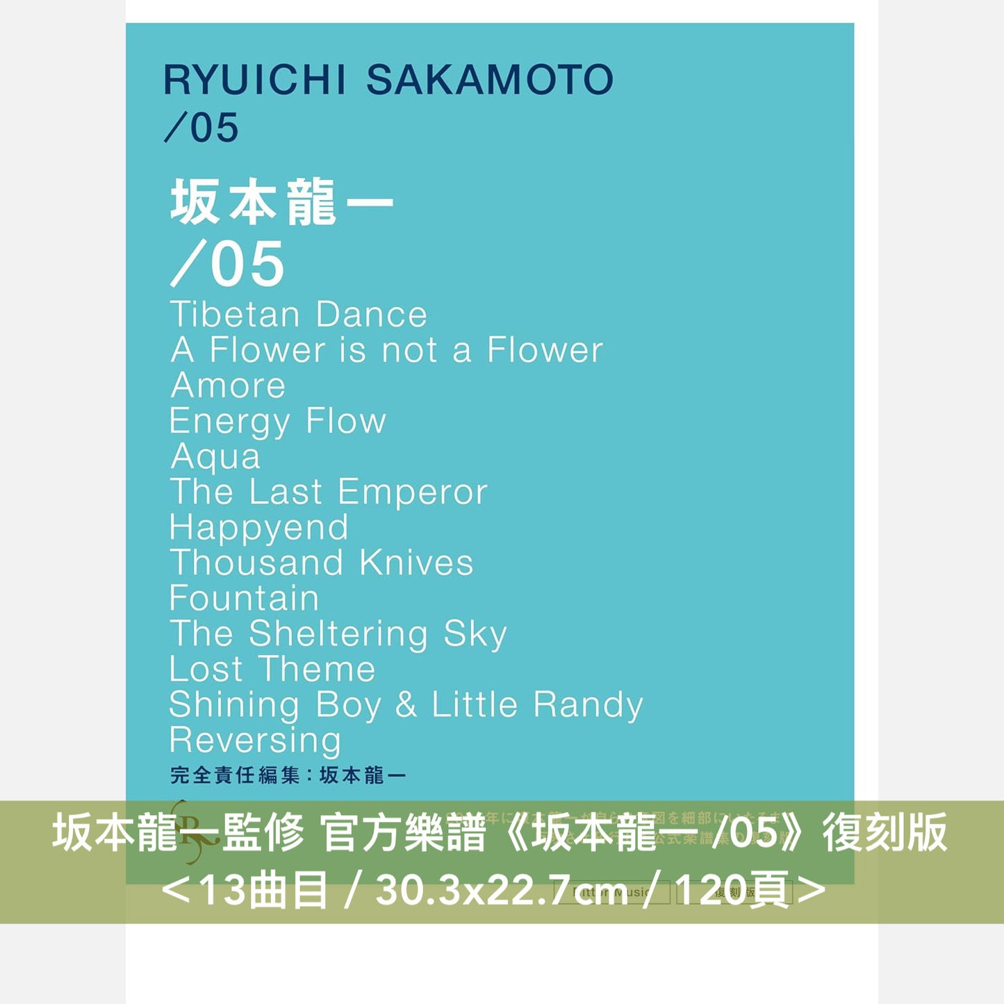 坂本龍一監修 官方樂譜復刻版《坂本龍一 /04》、《坂本龍一 /05》