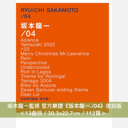 坂本龍一監修 官方樂譜復刻版《坂本龍一 /04》、《坂本龍一 /05》