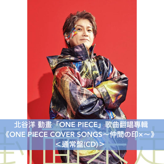 北谷洋 出道30周年紀念 動畫「ONE PIECE」歌曲翻唱專輯《ONE PIECE COVER SONGS～仲間の印×～》＜初回生産限定盤(CD＋貼紙)／通常盤(CD)＞