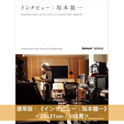 結集坂本龍一37年間68篇雜誌訪問《インタビュー：坂本龍一》＜特裝版／通常版＞