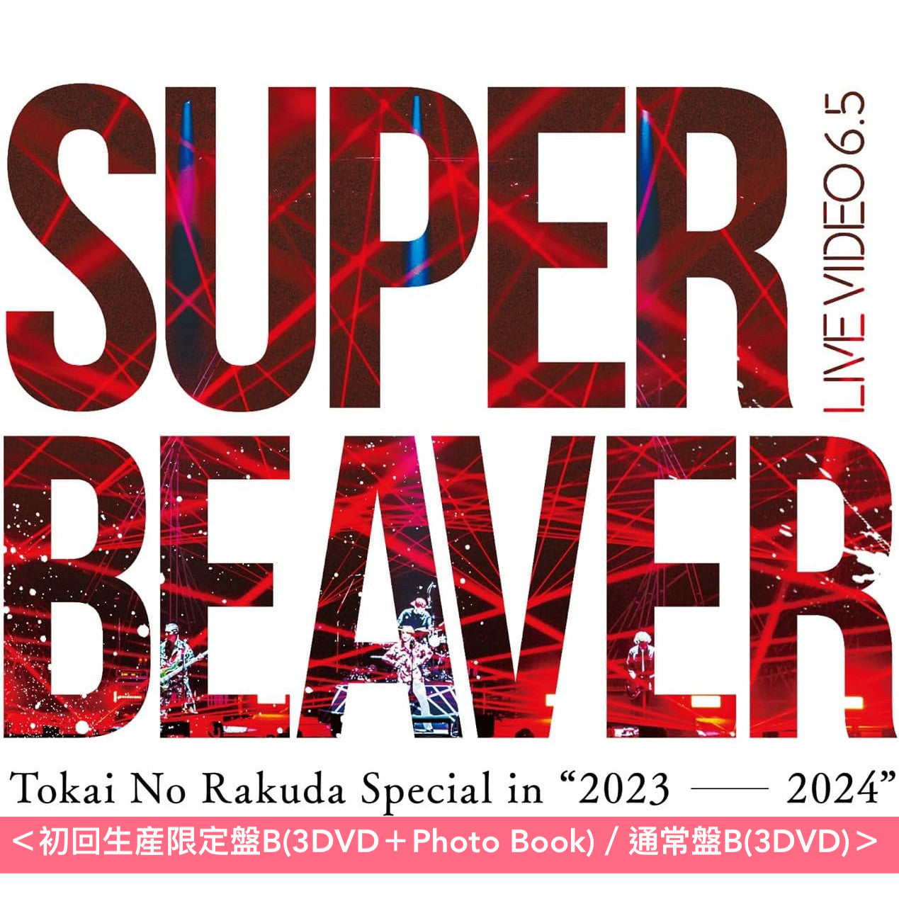 SUPER BEAVER Live Blu-ray/DVD《LIVE VIDEO 6.5 Tokai No Rakuda Special in "2023-2024"》＜初回生産限定盤(2Blu-ray/3DVD＋Photo Book)／通常盤(2Blu-ray/3DVD)＞