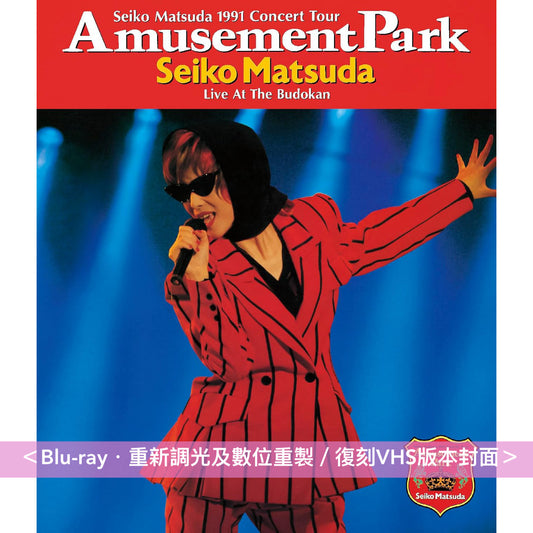 松田聖子 Live Blu-ray《1991 Concert Tour Amusement Park》、《LIVE 1992 Nouvelle Vague》、《LIVE DIAMOND EXPRESSION》＜Blu-ray＞ 重新調光及數位重製