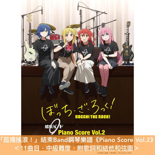 「孤獨搖滾！」結束Band鋼琴樂譜《Piano Score Vol.1》、《Piano Score Vol.2》 附歌詞和結他和弦圖