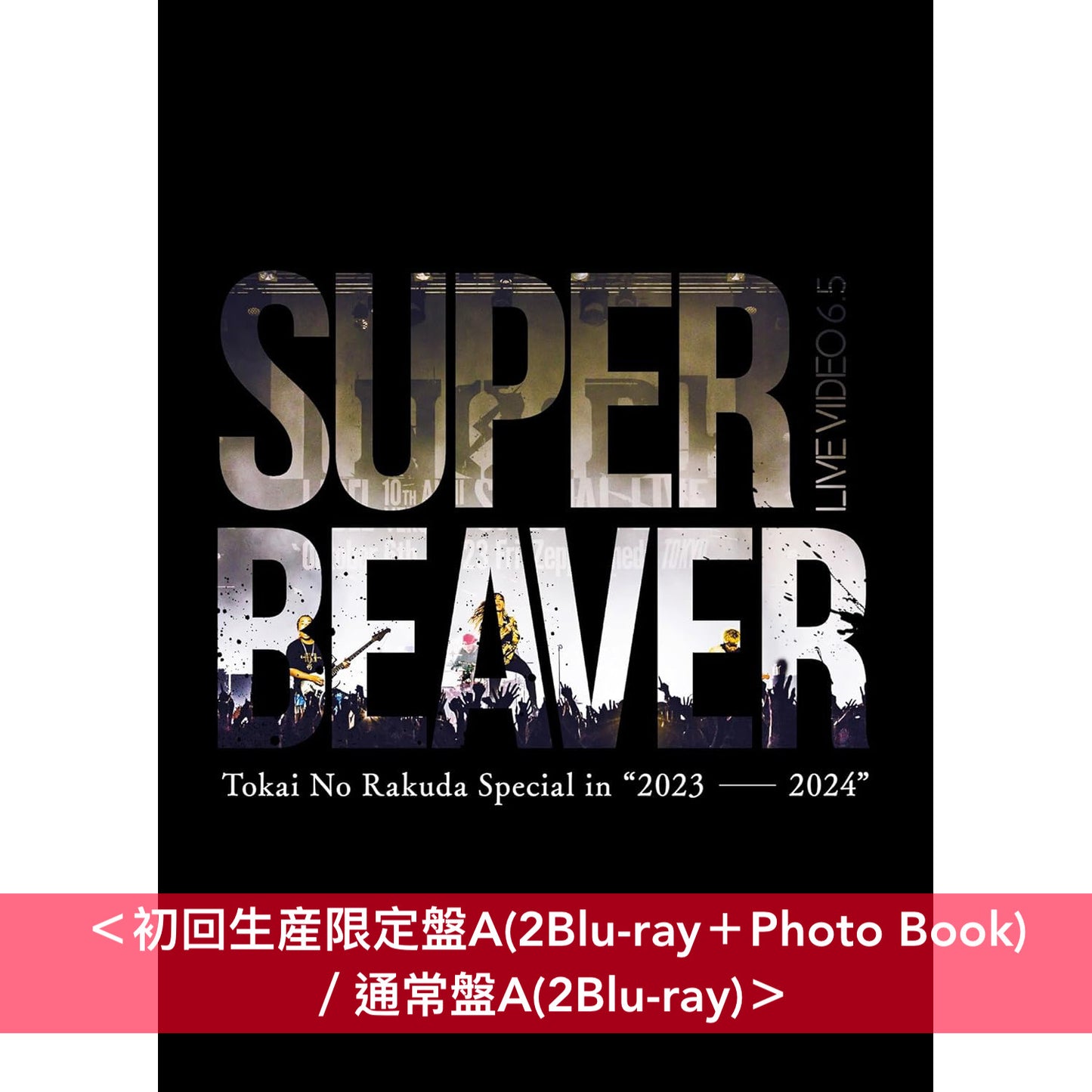 SUPER BEAVER Live Blu-ray/DVD《LIVE VIDEO 6.5 Tokai No Rakuda Special in "2023-2024"》＜初回生産限定盤(2Blu-ray/3DVD＋Photo Book)／通常盤(2Blu-ray/3DVD)＞