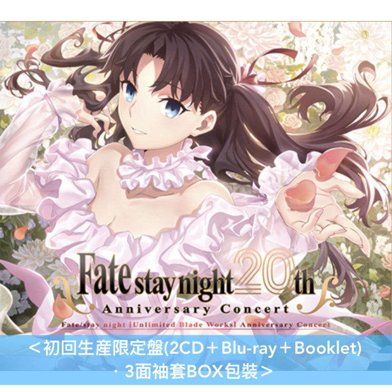 遊戲「Fate/stay night」20周年紀念音樂會Live CD《「Fate/stay night [Heaven's Feel]」コンサート》、《 「Fate/stay night [Unlimited Blade Works]」コンサート》＜初回生産限定盤(2CD＋Blu-ray＋Booklet)／通常盤(2CD)＞