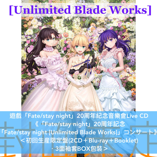 遊戲「Fate/stay night」20周年紀念音樂會Live CD《「Fate/stay night [Heaven's Feel]」コンサート》、《 「Fate/stay night [Unlimited Blade Works]」コンサート》＜初回生産限定盤(2CD＋Blu-ray＋Booklet)／通常盤(2CD)＞