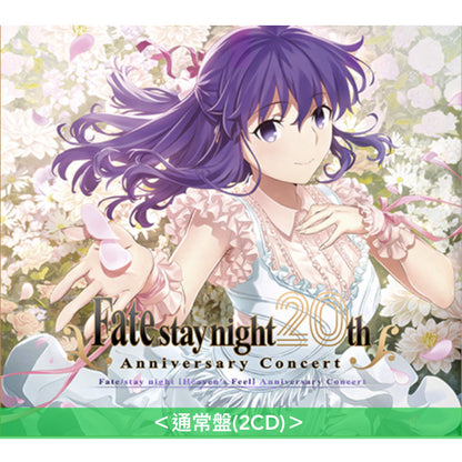 遊戲「Fate/stay night」20周年紀念音樂會Live CD《「Fate/stay night [Heaven's Feel]」コンサート》、《 「Fate/stay night [Unlimited Blade Works]」コンサート》＜初回生産限定盤(2CD＋Blu-ray＋Booklet)／通常盤(2CD)＞