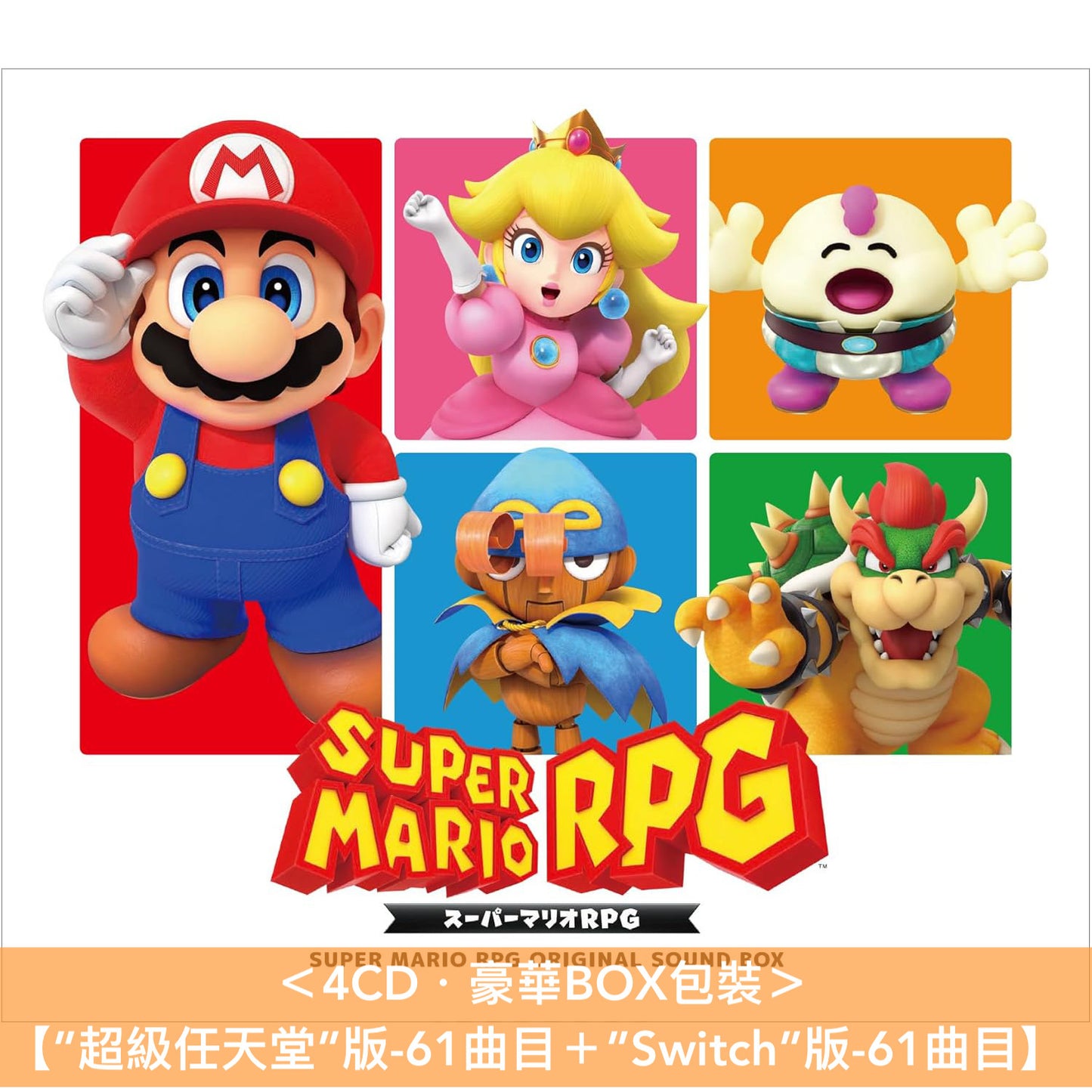 遊戲「SUPER MARIO RPG」原聲大碟《スーパーマリオRPG Original Sound Box》＜4CD＞、《スーパーマリオRPG Original Sound Track》＜2CD＞、《スーパーマリオRPG Original Sound Vinyl Box》＜4LP黑膠＞