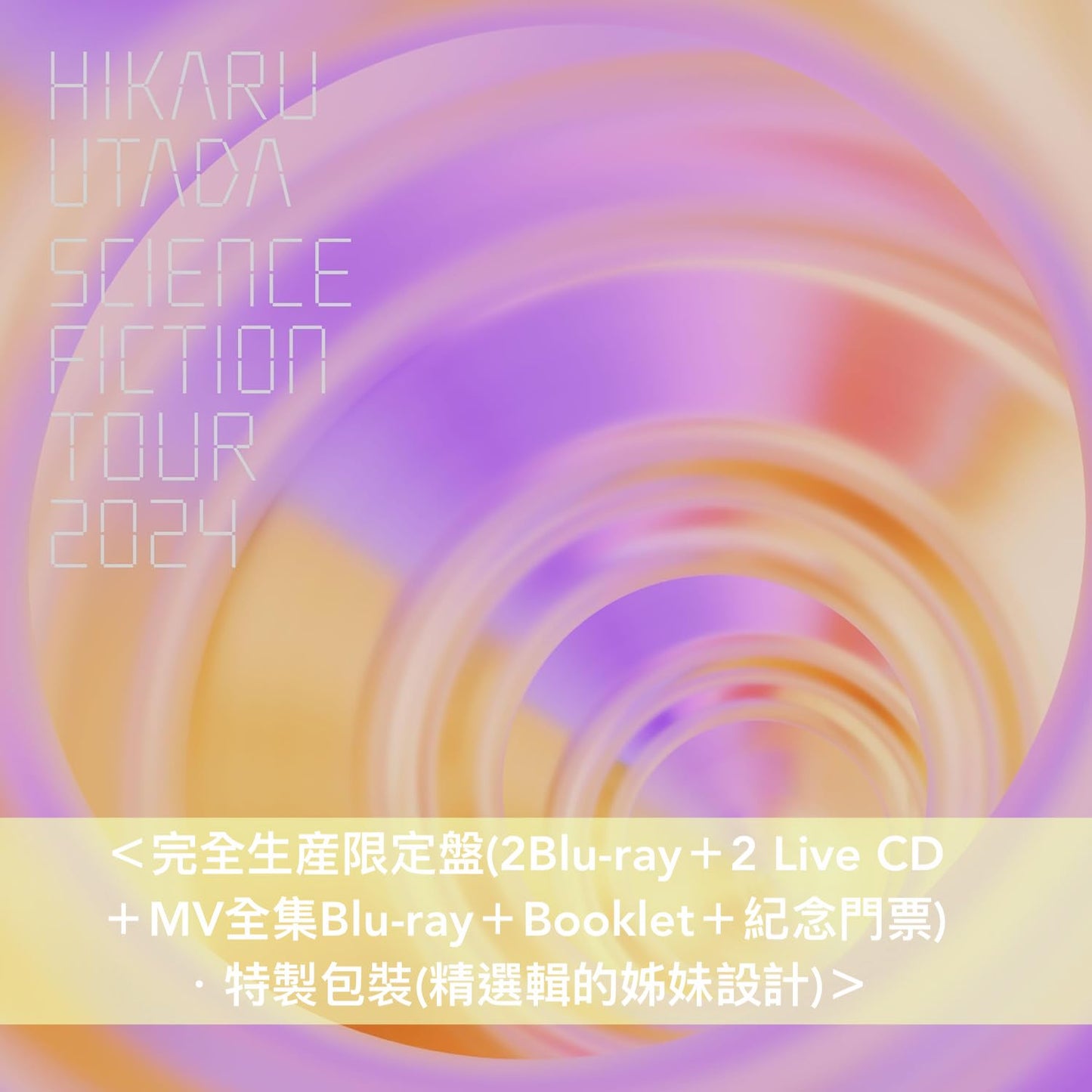 宇多田光 Live Blu-ray《HIKARU UTADA SCIENCE FICTION TOUR 2024》＜完全生産限定盤(2Blu-ray＋2CD＋GOODS)／通常盤(Blu-ray)＞