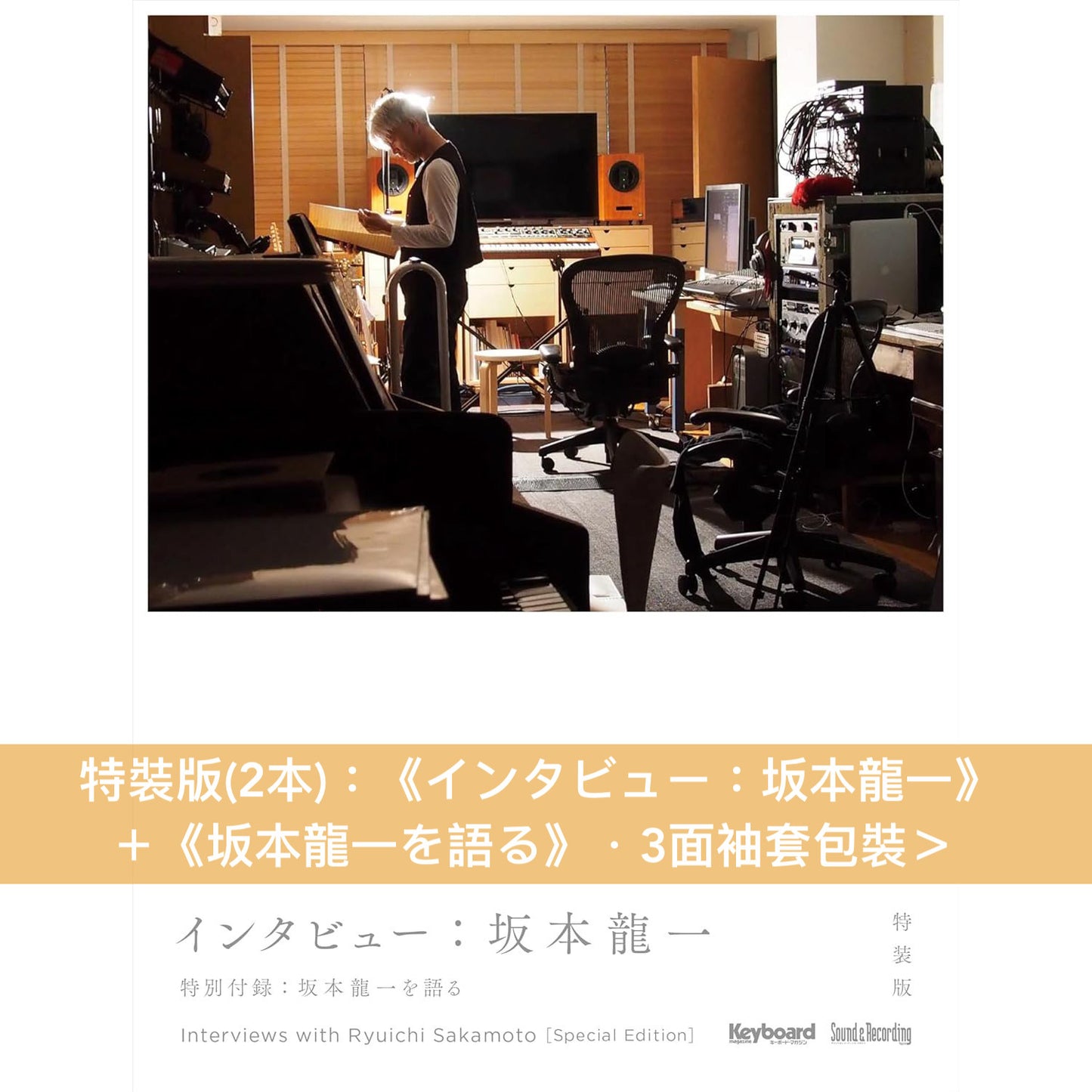 結集坂本龍一37年間68篇雜誌訪問《インタビュー：坂本龍一》＜特裝版／通常版＞